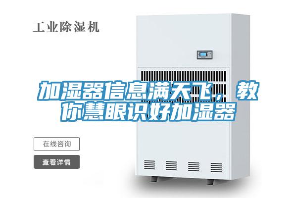 加濕器信息滿天飛，教你慧眼識好加濕器
