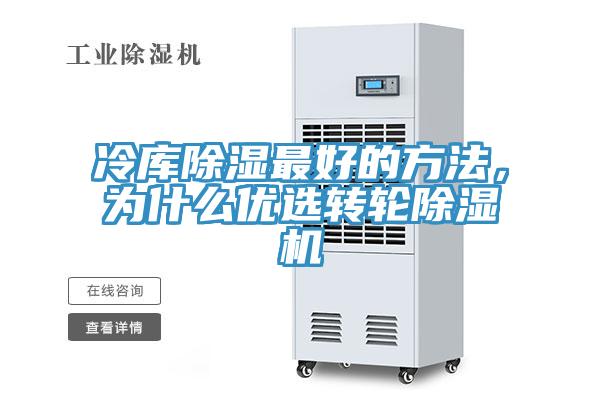 冷庫(kù)除濕最好的方法，為什么優(yōu)選轉(zhuǎn)輪除濕機(jī)