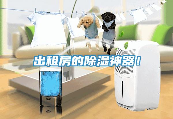 出租房的除濕神器！