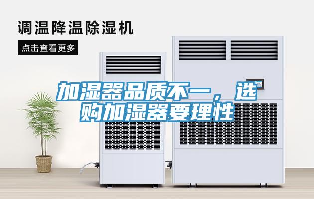 加濕器品質(zhì)不一，選購(gòu)加濕器要理性