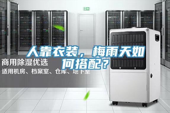 人靠衣裝，梅雨天如何搭配？