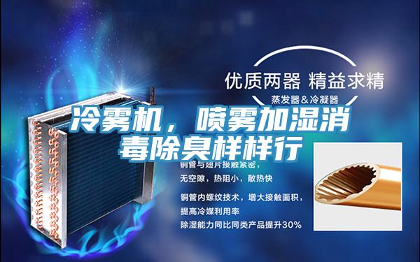 冷霧機，噴霧加濕消毒除臭樣樣行