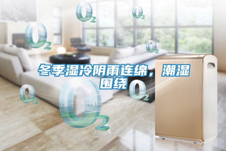 冬季濕冷陰雨連綿，潮濕圍繞