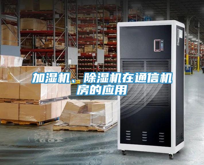 加濕機、除濕機在通信機房的應用