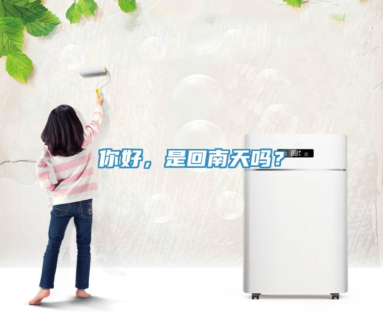 你好，是回南天嗎？