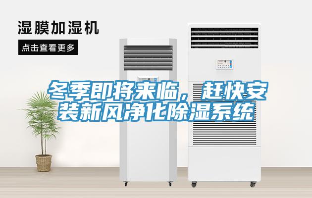 冬季即將來(lái)臨，趕快安裝新風(fēng)凈化除濕系統(tǒng)