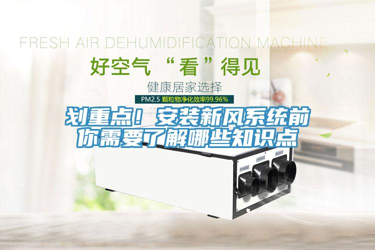 劃重點！安裝新風(fēng)系統(tǒng)前你需要了解哪些知識點