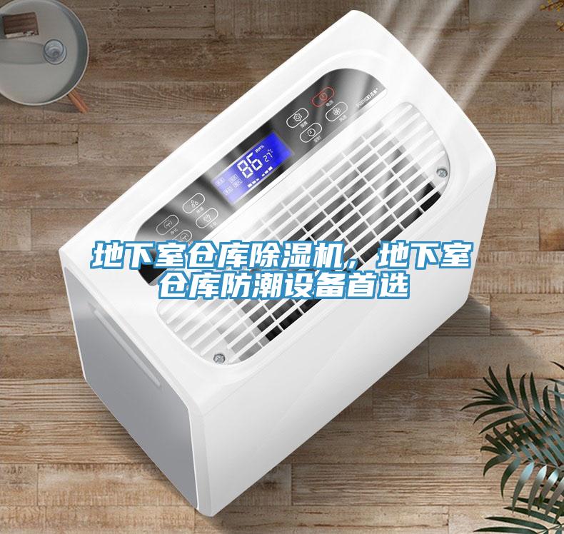 地下室倉庫除濕機(jī)，地下室倉庫防潮設(shè)備首選