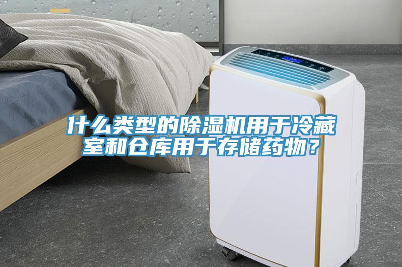 什么類型的除濕機(jī)用于冷藏室和倉庫用于存儲藥物？