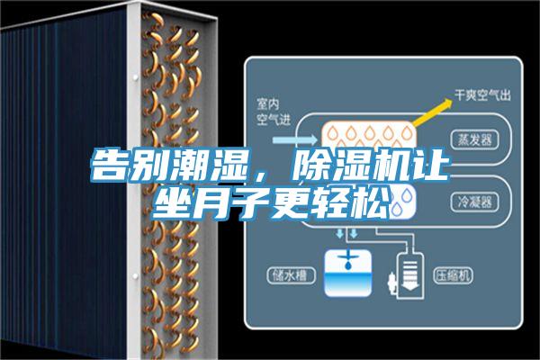 告別潮濕，除濕機(jī)讓坐月子更輕松
