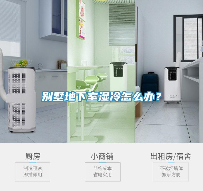別墅地下室濕冷怎么辦？