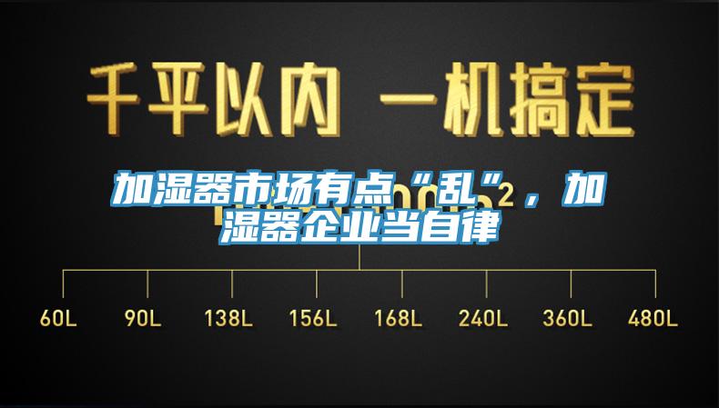加濕器市場有點“亂”，加濕器企業(yè)當自律
