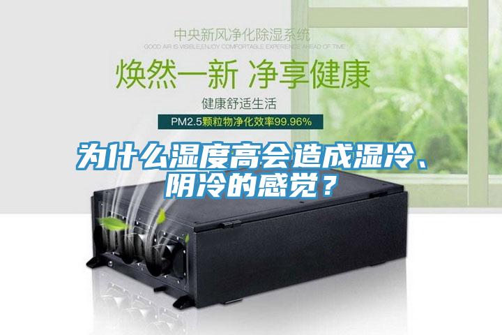 為什么濕度高會造成濕冷、陰冷的感覺？