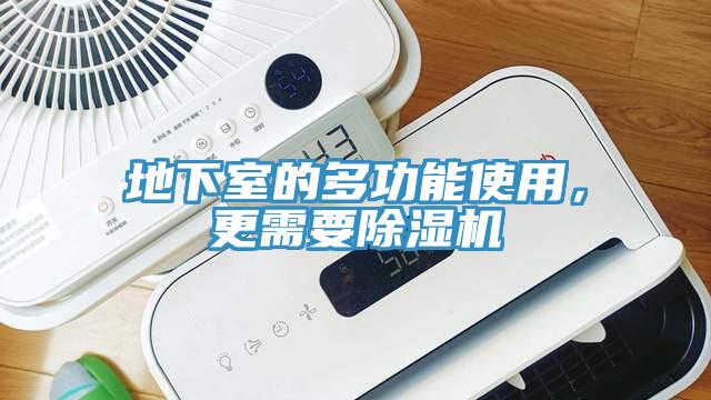 地下室的多功能使用，更需要除濕機