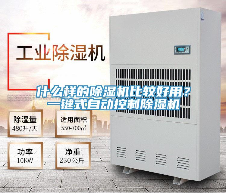 什么樣的除濕機(jī)比較好用？一鍵式自動控制除濕機(jī)