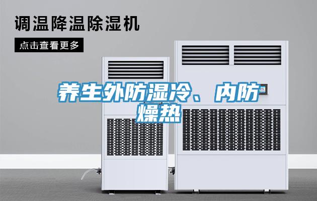 養(yǎng)生外防濕冷、內(nèi)防燥熱