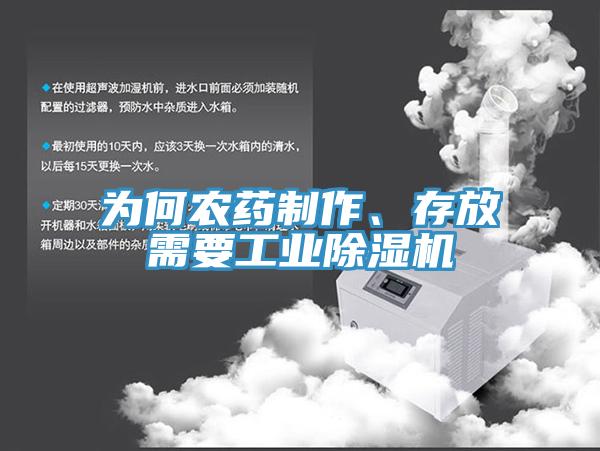 為何農藥制作、存放需要工業(yè)除濕機