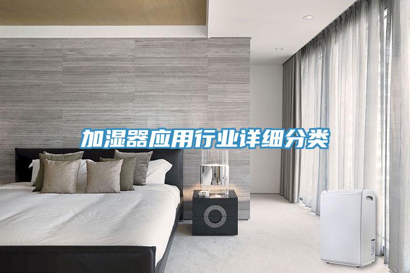 加濕器應(yīng)用行業(yè)詳細(xì)分類(lèi)