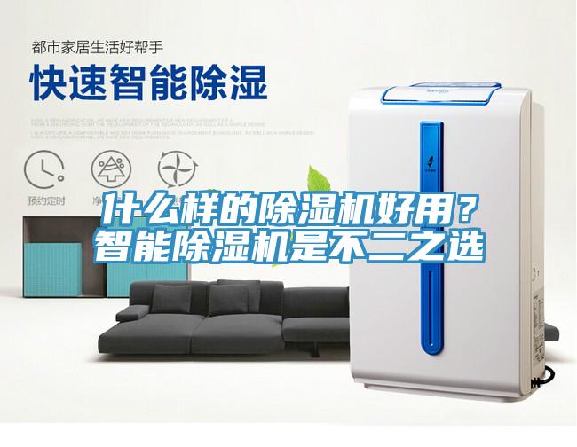 什么樣的除濕機(jī)好用？智能除濕機(jī)是不二之選