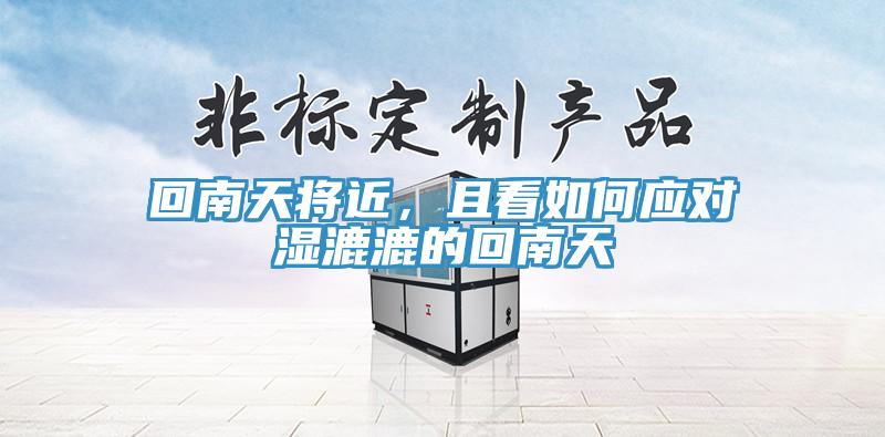 回南天將近，且看如何應對濕漉漉的回南天