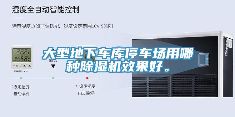 大型地下車庫停車場用哪種除濕機(jī)效果好。