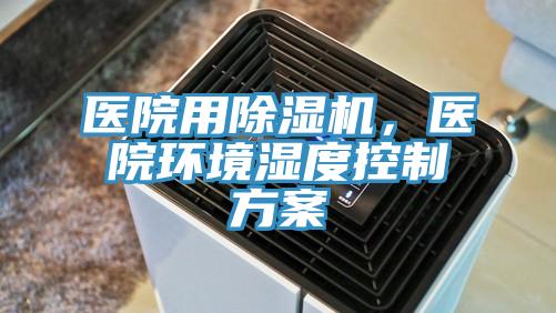醫(yī)院用除濕機(jī)，醫(yī)院環(huán)境濕度控制方案