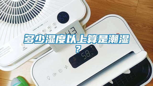 多少濕度以上算是潮濕？