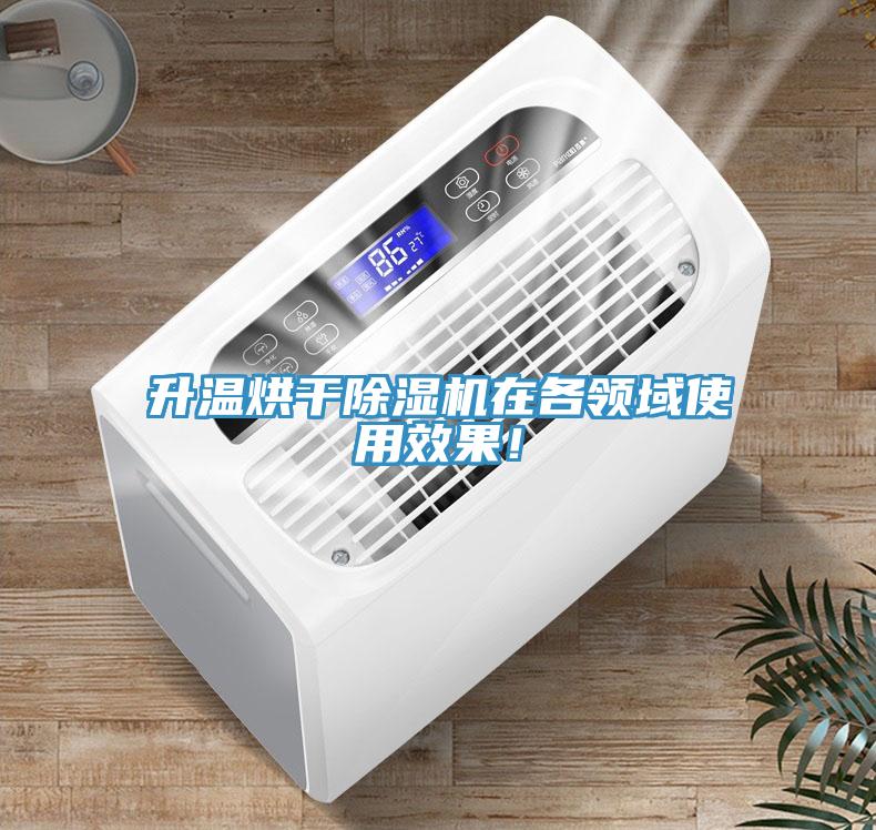 升溫烘干除濕機(jī)在各領(lǐng)域使用效果！