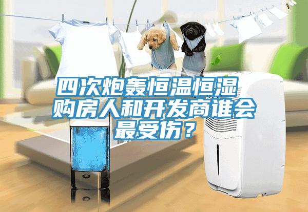 四次炮轟恒溫恒濕 購房人和開發(fā)商誰會(huì)最受傷？