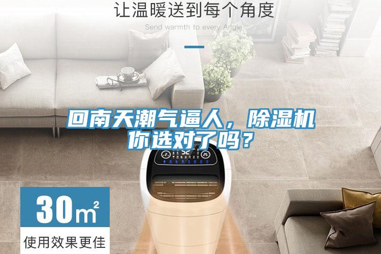 回南天潮氣逼人，除濕機(jī)你選對(duì)了嗎？