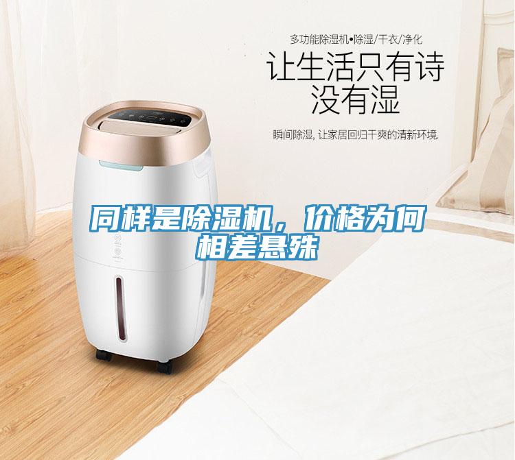同樣是除濕機，價格為何相差懸殊