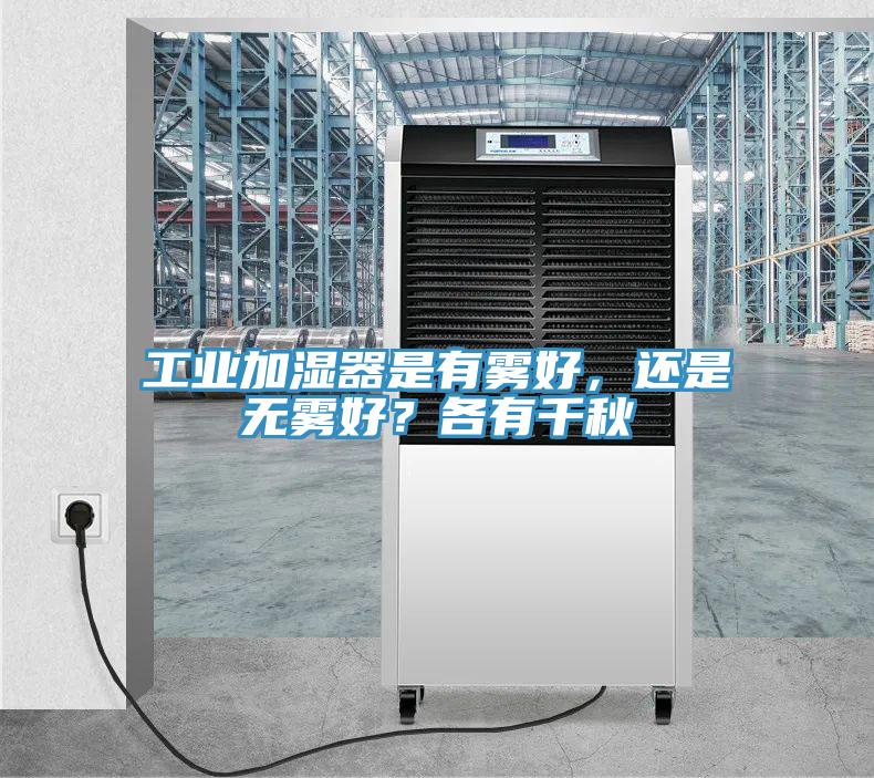 工業(yè)加濕器是有霧好，還是無(wú)霧好？各有千秋