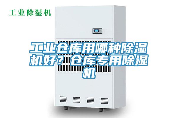 工業(yè)倉(cāng)庫(kù)用哪種除濕機(jī)好？倉(cāng)庫(kù)專用除濕機(jī)