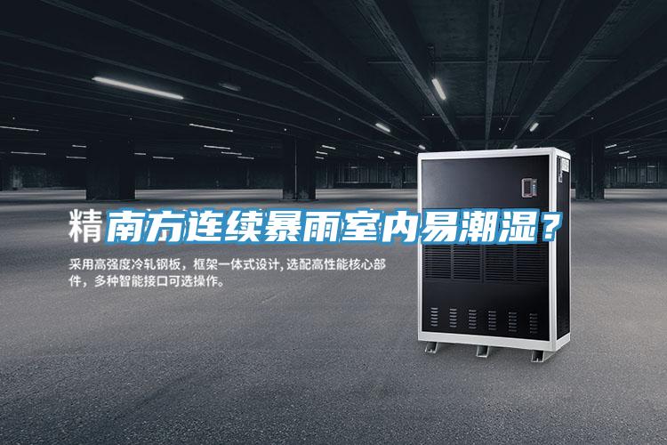 南方連續(xù)暴雨室內(nèi)易潮濕？