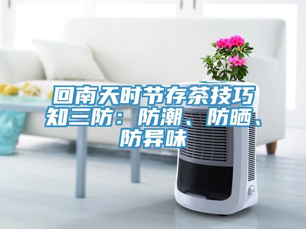 回南天時節(jié)存茶技巧知三防：防潮、防曬、防異味