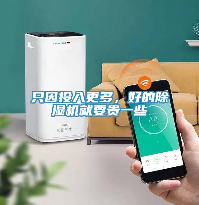 只因投入更多，好的除濕機(jī)就要貴一些