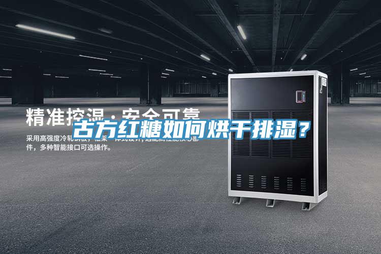 古方紅糖如何烘干排濕？