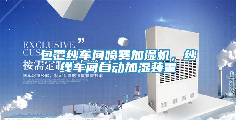 包覆紗車間噴霧加濕機(jī)，紗線車間自動(dòng)加濕裝置