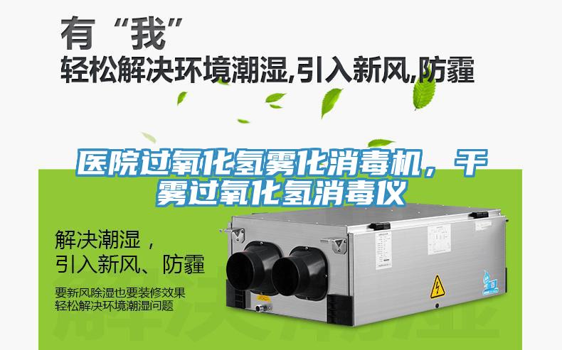醫(yī)院過氧化氫霧化消毒機(jī)，干霧過氧化氫消毒儀