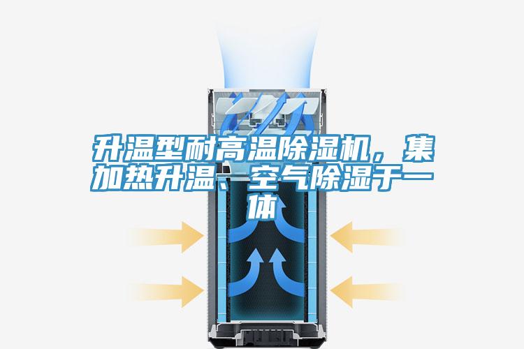 升溫型耐高溫除濕機(jī)，集加熱升溫、空氣除濕于一體