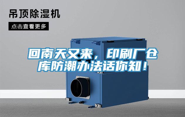回南天又來，印刷廠倉庫防潮辦法話你知！