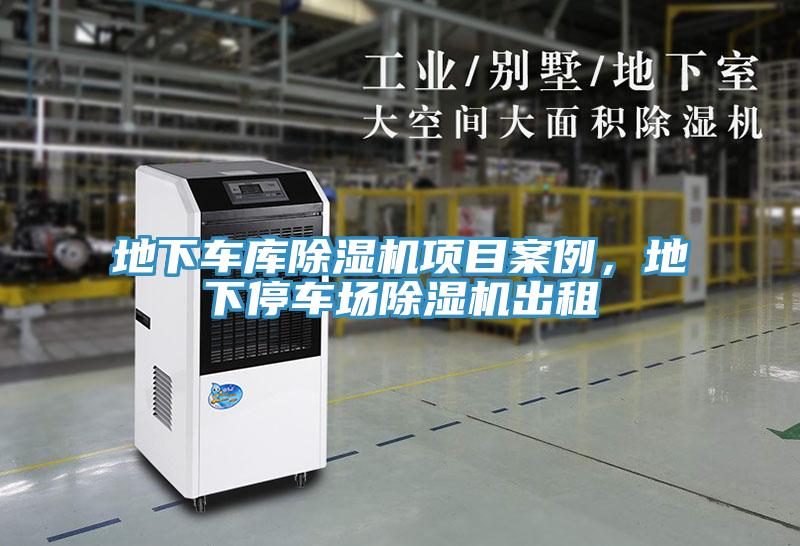 地下車庫除濕機(jī)項(xiàng)目案例，地下停車場除濕機(jī)出租