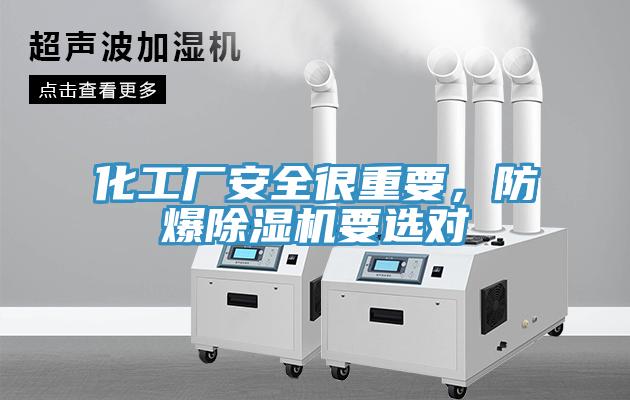 化工廠安全很重要，防爆除濕機(jī)要選對(duì)