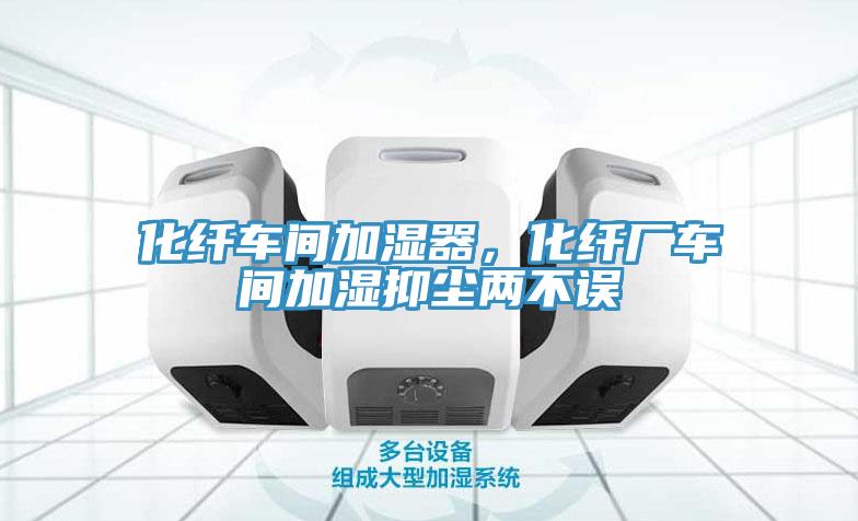 化纖車間加濕器，化纖廠車間加濕抑塵兩不誤