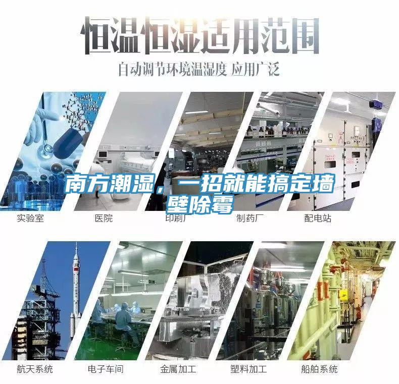南方潮濕，一招就能搞定墻壁除霉