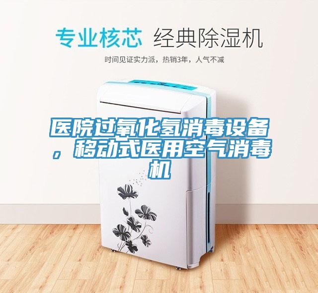 醫(yī)院過氧化氫消毒設(shè)備，移動(dòng)式醫(yī)用空氣消毒機(jī)