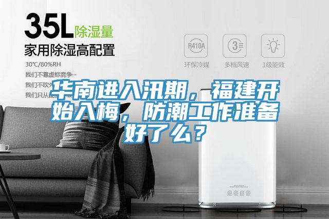 華南進(jìn)入汛期，福建開(kāi)始入梅，防潮工作準(zhǔn)備好了么？