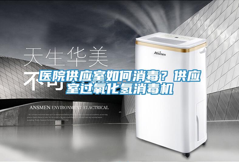 醫(yī)院供應(yīng)室如何消毒？供應(yīng)室過氧化氫消毒機