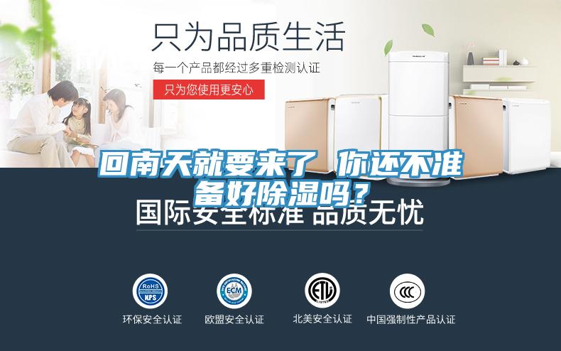 回南天就要來了 你還不準備好除濕嗎？