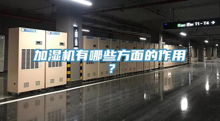 加濕機有哪些方面的作用？